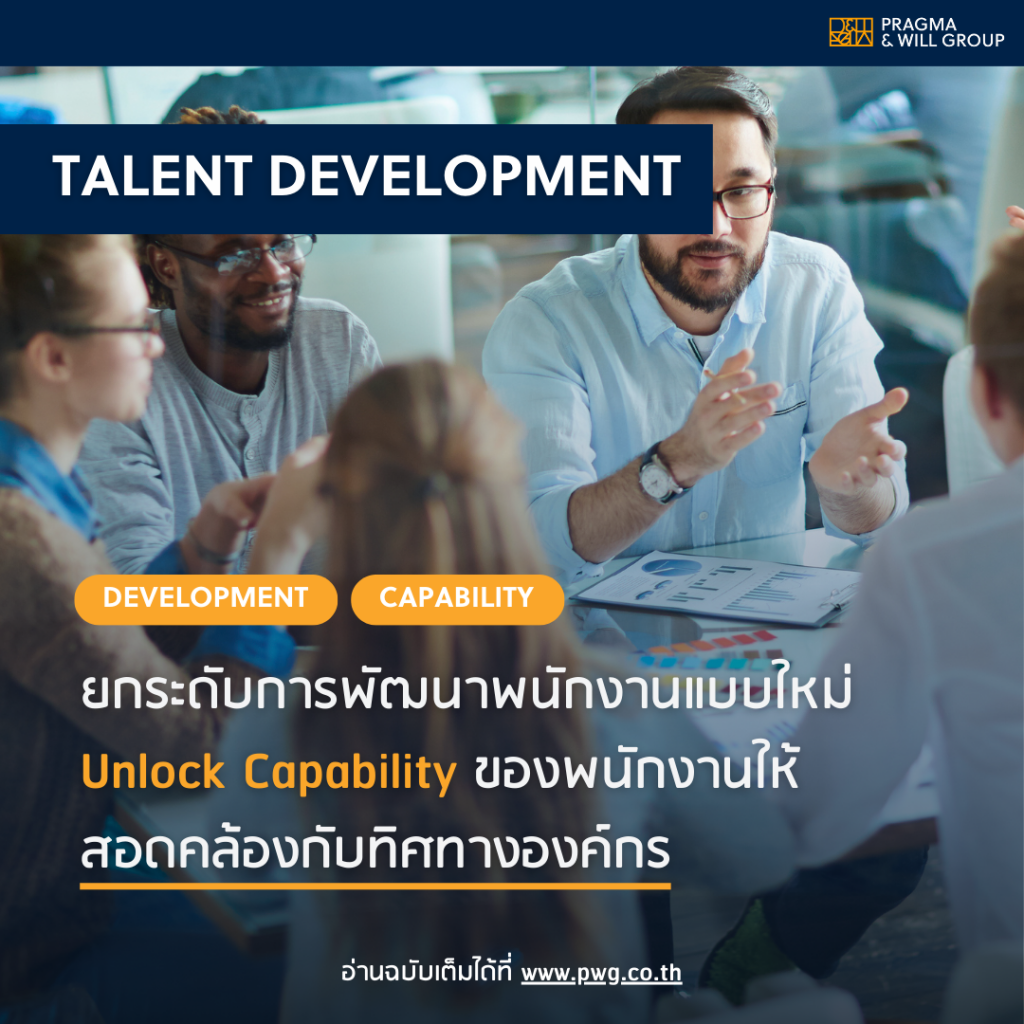 Talent Development จาก capability 