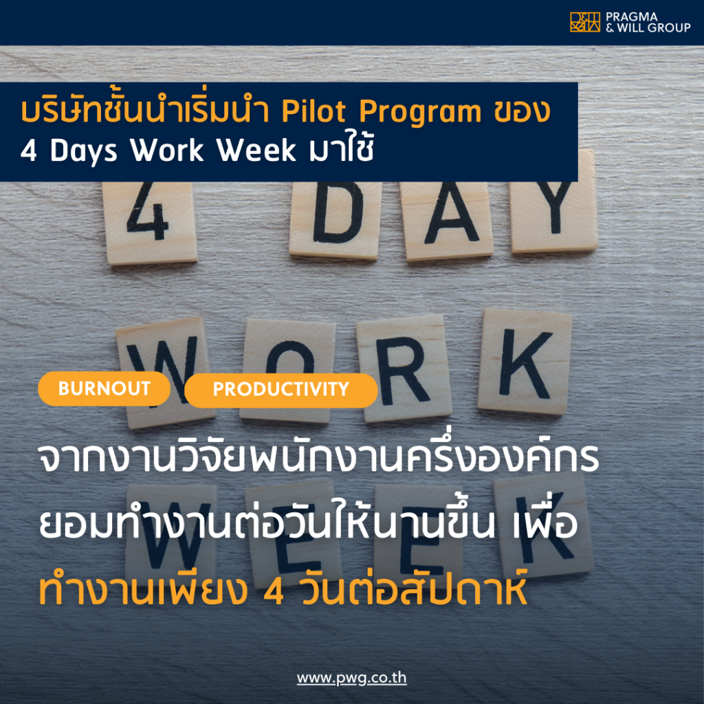 4 days work week ทำงานสี่วันต่อสัปดาห์