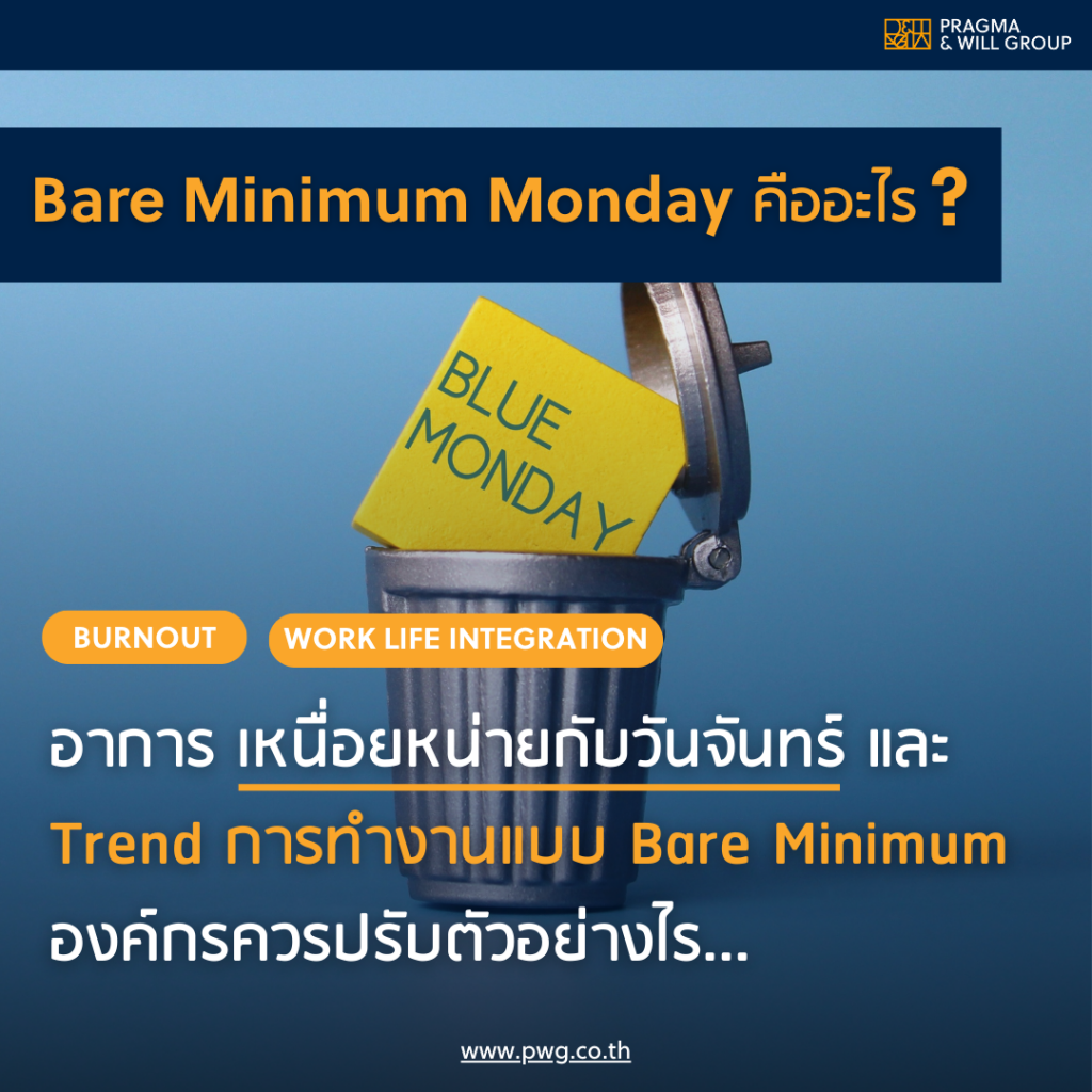 Bare Minimum Monday อาการเหนื่อยหน่ายในวันแรกของสัปดาห์